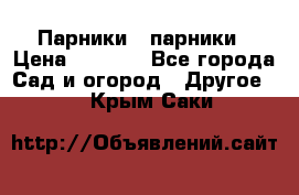 Парники   парники › Цена ­ 2 760 - Все города Сад и огород » Другое   . Крым,Саки